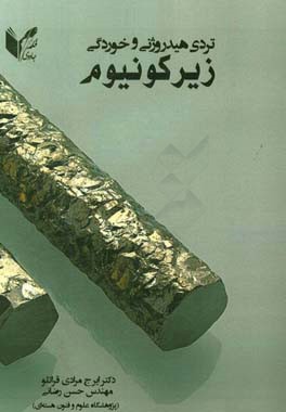 تردی هیدروژنی و خوردگی زیرکونیوم