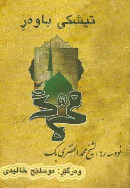 تیشکی باوه‌ر له‌ژیانی گه‌وره‌ی پیغه‌مبه‌ران