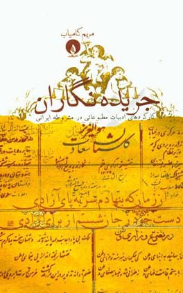 جریده‌نگاران: کارکردهای ادبیات مطبوعاتی در مشروطه ایرانی
