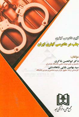 جلب در دادرسی کیفری ایران