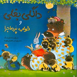 داگلی بغلی و خواب پرماجرا