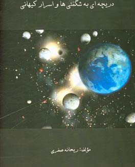 دریچه‌ای به شگفتی‌ها و اسرار کیهانی