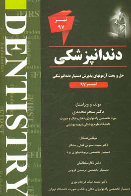 دندانپزشکی: حل و بحث آزمونهای پذیرش دستیار دندانپزشکی تیر 97