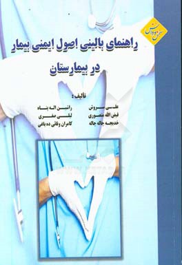 راهنمای بالینی اصول ایمنی بیمار در بیمارستان