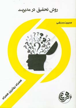 روش تحقیق در مدیریت ورزشی