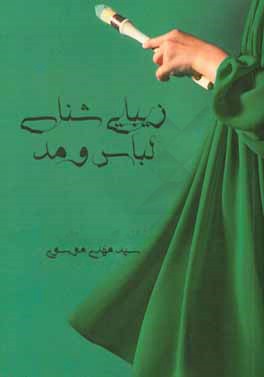 زیبایی‌شناسی لباس و مد