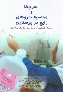 سرم‌ها و محاسبه داروهای رایج در پرستاری: راهنمای کاربردی برای پرستاران و بخش‌های بیمارستانی