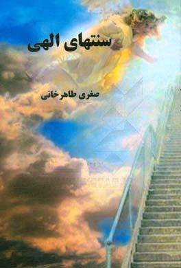 سنت‌های الهی