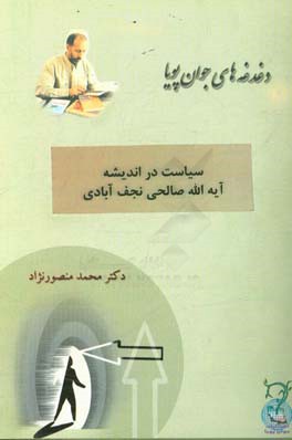 سیاست در اندیشه آیه‌الله صالحی‌نجف‌آبادی