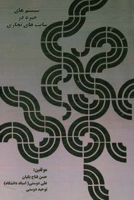 سیستم‌های خبره و وب‌سایت‌های تجاری