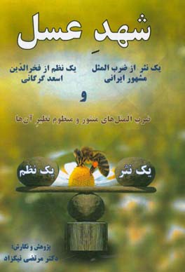 شهد عسل: یک نثر از ضرب‌المثل مشهور ایرانی...