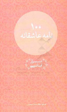 صد نامه عاشقانه