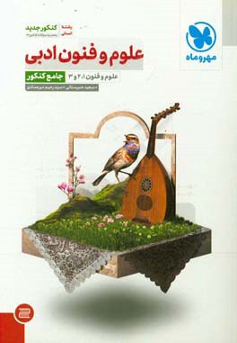 علوم و فنون ادبی: علوم و فنون 1، 2 و 3 جامع کنکور