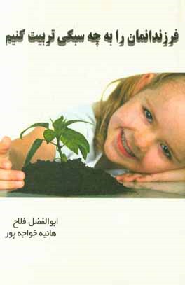 فرزندانمان را به چه سبکی تربیت کنیم!