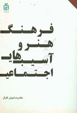 فرهنگ، هنر و آسیب‌های اجتماعی