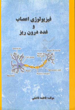 فیزیولوژی اعصاب و غدد درون ریز