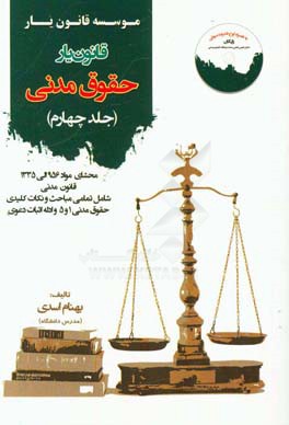 قانون‌یار حقوق مدنی: محشای مواد 956 الی 1335 قانون مدنی به همراه ذکر تمامی نکات شامل تمامی مباحث مدنی 1 و 5 و ادله اثبات دعوی