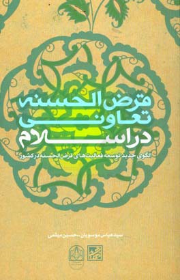 قرض‌الحسنه تعاونی در اسلام: الگوی جدید توسعه فعالیت‌های قرض‌الحسنه در کشور