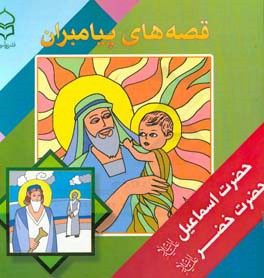 قصه‌های پیامبران: برگرفته از قصه‌های قرآنی: حضرت اسماعیل (ع) - حضرت خضر (ع)