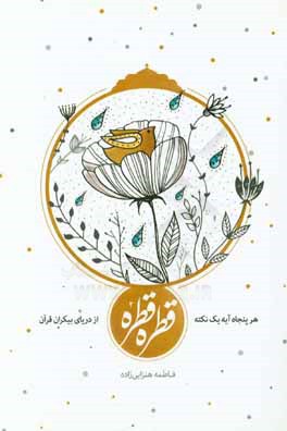 قطره قطره از دریای بیکران قرآن