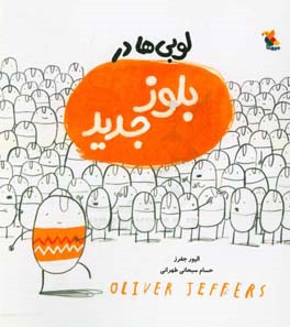 لوبی‌ها در بلوز جدید