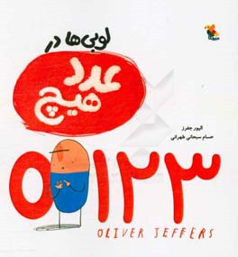 لوبی‌ها در عدد هیچ