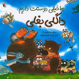 ما خیلی دوستت داریم داگلی بغلی