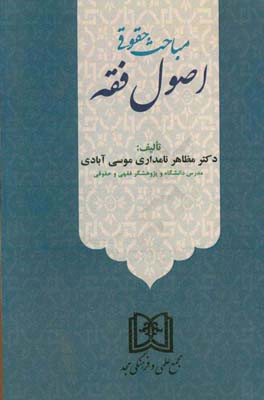 مباحث حقوقی اصول فقه