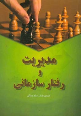 مدیریت و رفتار سازمانی