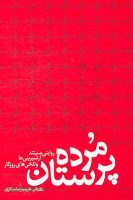 مرده‌پرستان