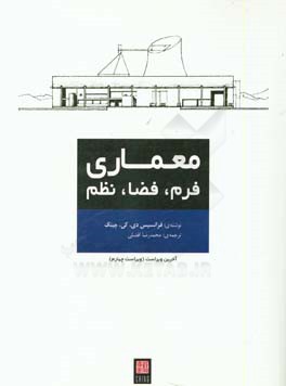 معماری: فرم، فضا و نظم