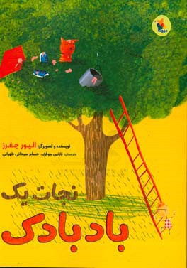 نجات یک بادبادک