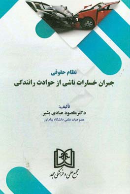 نظام حقوقی جبران خسارات ناشی از حوادث رانندگی