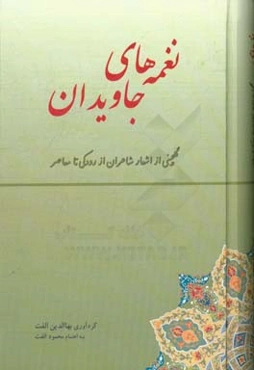 نغمه‌های جاویدان:‌ گلچینی از اشعار شاعران از رودکی تا دوره معاصر