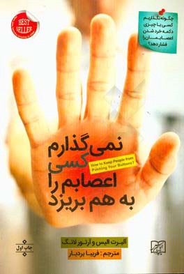 نمی‌گذارم کسی اعصابم را به هم بریزد: چگونه می‌گذاریم کسی یا چیزی ...