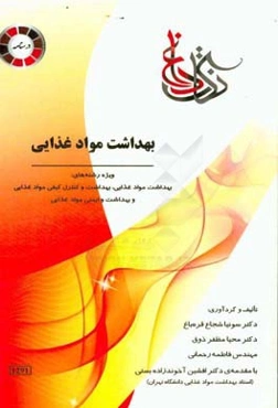 نکات داغ بهداشت مواد غذایی ویژه رشته‌های: بهداشت مواد غذایی، بهداشت و کنترل کیفی مواد غذایی و بهداشت و ایمنی مواد غذایی