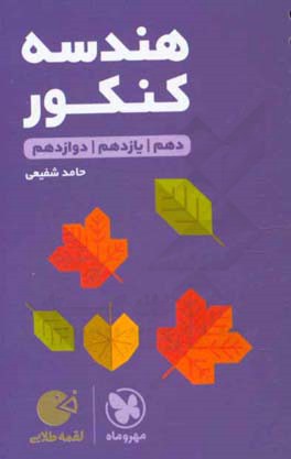 هندسه کنکور: دهم / یازدهم / دوازدهم