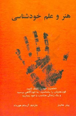 هنر و علم خودشناسی: شخصیت خود را کشف کنید، قوت‌هایتان را بشناسید، به خودآگاهی برسید و یک زندگی متناسب با خود بسازید