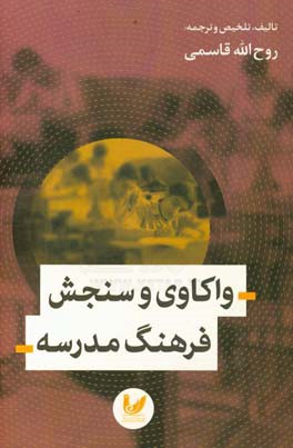 واکاوی و سنجش فرهنگ مدرسه