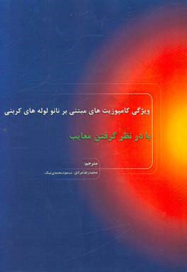 ویژگی کامپوزیت‌های مبتنی بر نانولوله‌های کربنی با توجه به معایب آنها