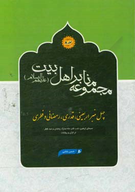 چهل منبر اربعینی،‌ قدری، رمضانی و فطری
