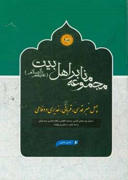 چهل منبر قدسی، قربانی، غدیری و دفاعی