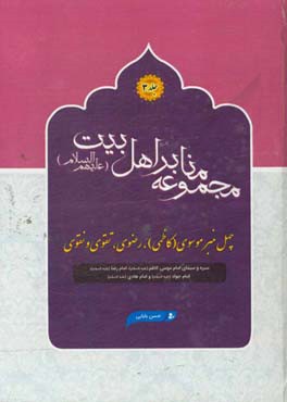 چهل منبر موسوی (کاظمی)، رضوی، تقوی و نقوی