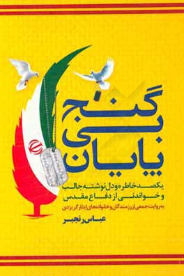 گنج بی‌پایان: یکصد خاطره و دل‌نوشته جالب و خواندنی از دفاع مقدس به روایت جمعی از رزمندگان و خانواده‌های ایثارگر یزدی