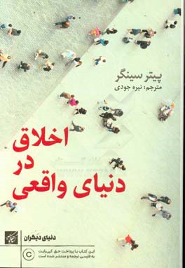 اخلاق در دنیا