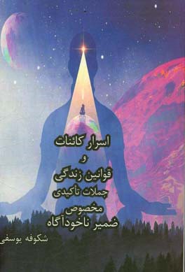 اسرار کائنات و قوانین زندگی: به قلمرو ثروت و خوشبختی خوش آمدید ...