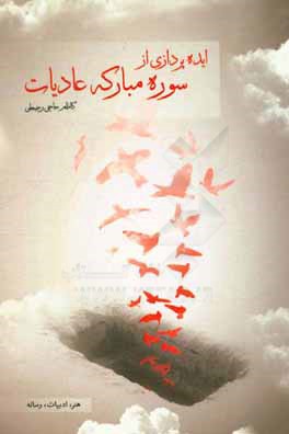 ایده‌پردازی از سوره مبارکه عادیات