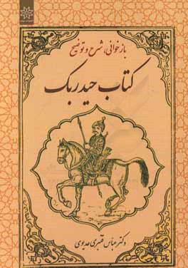 بازخوانی، شرح و توضیح کتاب حیدربک