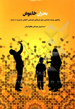 بحران خاموش: واکاوی جامعه‌شناختی علل فرهنگی - اجتماعی کاهش باروری در ایران