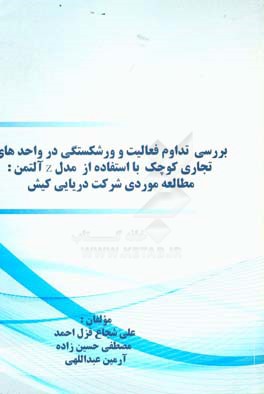 بررسی تداوم فعالیت و ورشکستگی در واحدهای تجاری کوچک با استفاده از مدل Z آلتمن: مطالعه موردی شرکت دریایی کیش